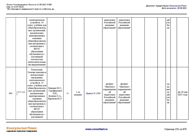 Файл:ФПУ Приказ Минпросвещения России от 21.09.2022 N858.pdf