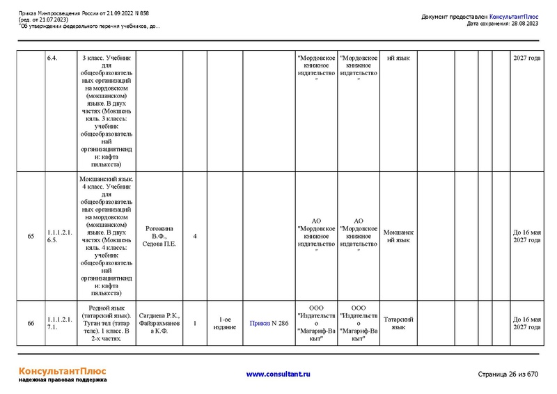 Файл:ФПУ Приказ Минпросвещения России от 21.09.2022 N858.pdf