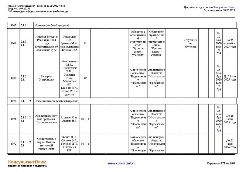 Файл:ФПУ Приказ Минпросвещения России от 21.09.2022 N858.pdf