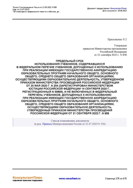 Файл:ФПУ Приказ Минпросвещения России от 21.09.2022 N858.pdf