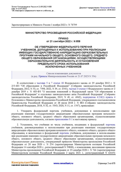 Файл:ФПУ Приказ Минпросвещения России от 21.09.2022 N858.pdf