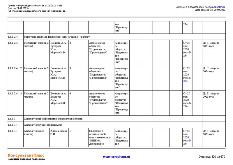 Файл:ФПУ Приказ Минпросвещения России от 21.09.2022 N858.pdf