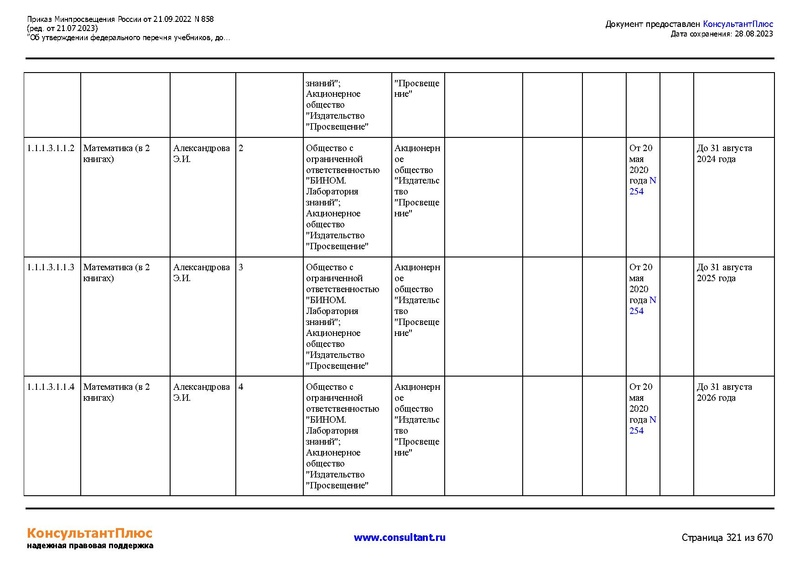 Файл:ФПУ Приказ Минпросвещения России от 21.09.2022 N858.pdf