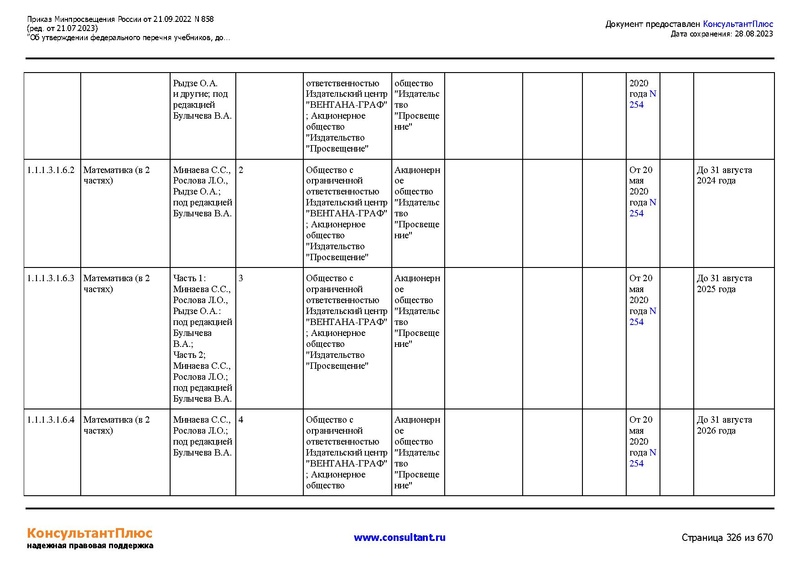 Файл:ФПУ Приказ Минпросвещения России от 21.09.2022 N858.pdf