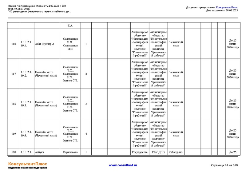 Файл:ФПУ Приказ Минпросвещения России от 21.09.2022 N858.pdf