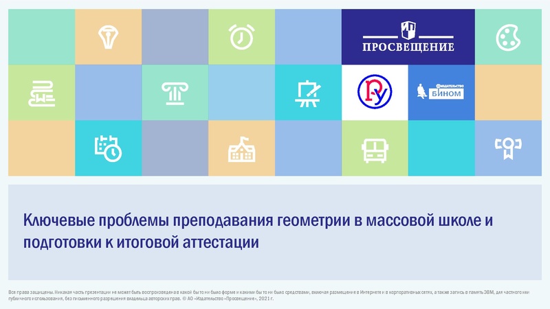 Файл:26.11.2021 Ключевые проблемы преподавания геометрии.pdf