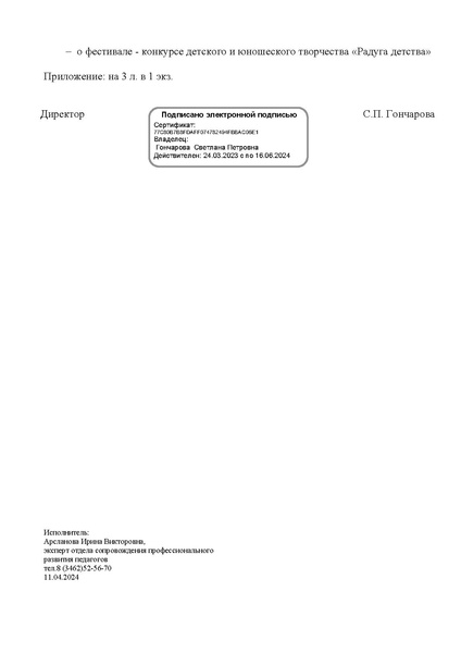 Файл:EDS ИОЦ О решении заседания ГМО учителей ИЗО 8.04.2024.docx.pdf