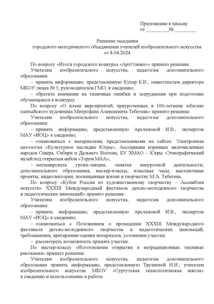 Файл:EDS ИОЦ О решении заседания ГМО учителей ИЗО 8.04.2024.docx.pdf