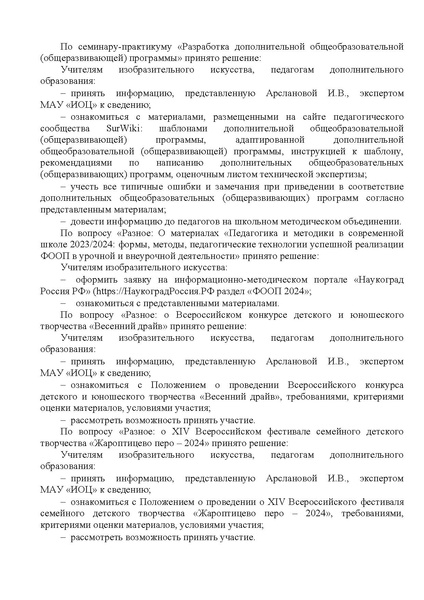 Файл:EDS ИОЦ О решении заседания ГМО учителей ИЗО 8.04.2024.docx.pdf