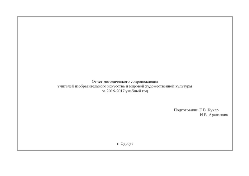 Файл:Отчет за год ГМО учителей ИЗО 2016-2017.pdf