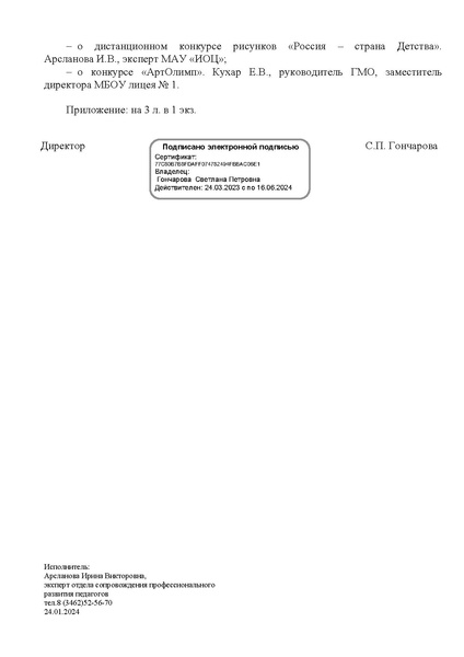 Файл:EDS ИОЦ О решении заседания ГМО учителей ИЗО 22.01.2024.docx.pdf