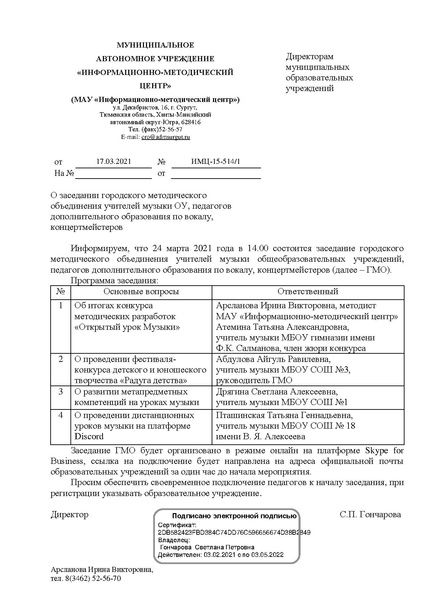 Файл:EDS МАУ ИМЦ - О заседании ГМО учителей музыки март.docx.pdf