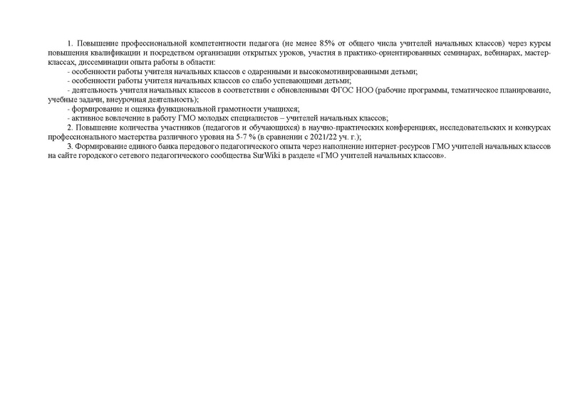 Файл:План работы ГМО НШ 2022-23 осн.pdf