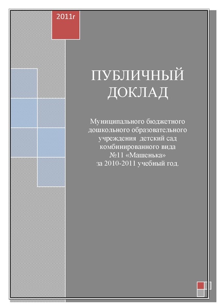 Файл:Публичный доклад Машенька 2011-2012.pdf