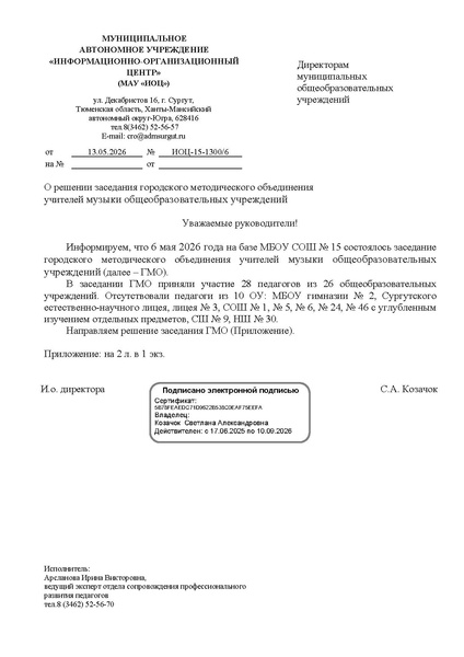 Файл:EDS ИОЦ О решении заседания ГМО учителей музыки 06.05.2026.docx.pdf
