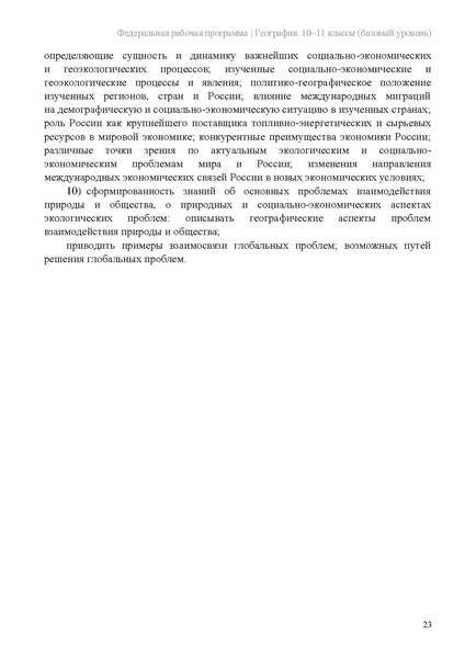 Файл:Frp geogr 10-11-klassy baza.pdf