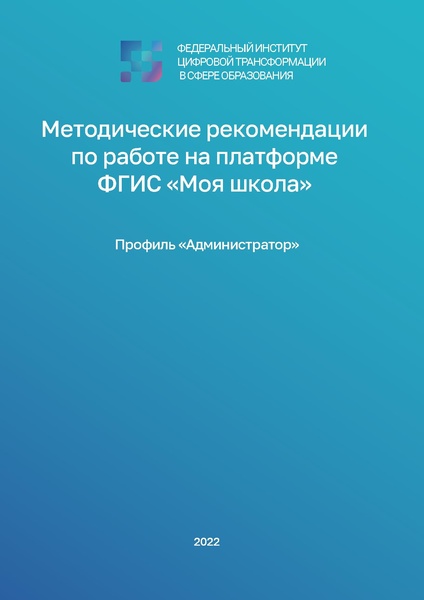 Файл:МР по работе на платформе ФГИС МШ.pdf
