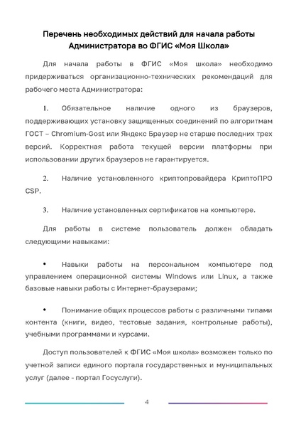 Файл:МР по работе на платформе ФГИС МШ.pdf
