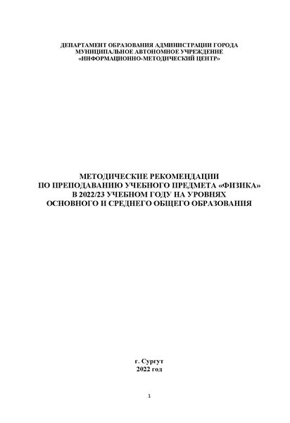 Файл:Методические рекомендации по ФИЗИКЕ 2022-2023 уч.год.pdf