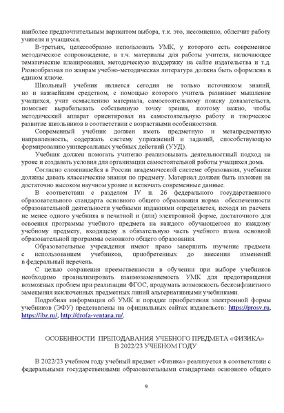 Файл:Методические рекомендации по ФИЗИКЕ 2022-2023 уч.год.pdf