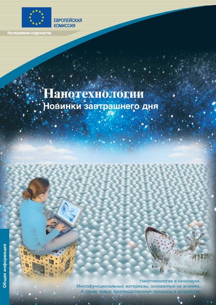 Файл:Нанотехнологии. Новинки завтрашнего дня Шуленбург М.pdf