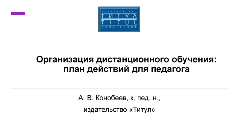Файл:Организация дистанционного обучения план действий для педагога Титул.pdf