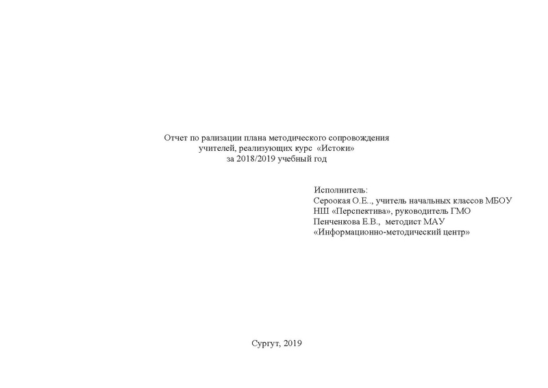 Файл:Отчет о работе ГМО Истоки 2018-2019 .pdf