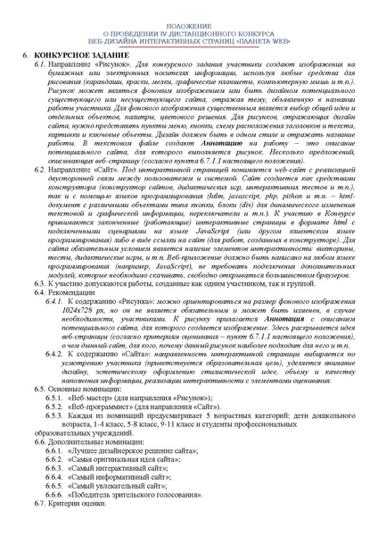 Файл:Приложение ПОЛОЖЕНИЕ о конкурсе Планета Web 2022-23.pdf
