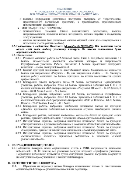 Файл:Приложение ПОЛОЖЕНИЕ о конкурсе Планета Web 2022-23.pdf
