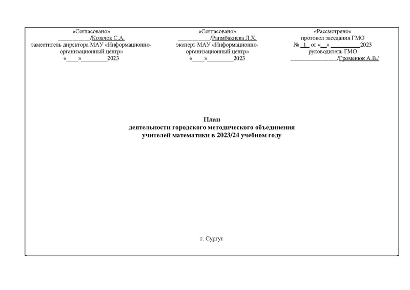 Файл:2023-24 уч.г. План ГМО математиков от 19.09.2023.doc