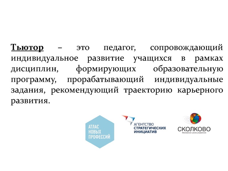 Файл:Кто такой тьютор 28.11.2019.pdf