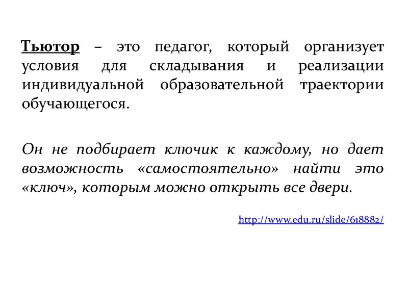 Файл:Кто такой тьютор 28.11.2019.pdf