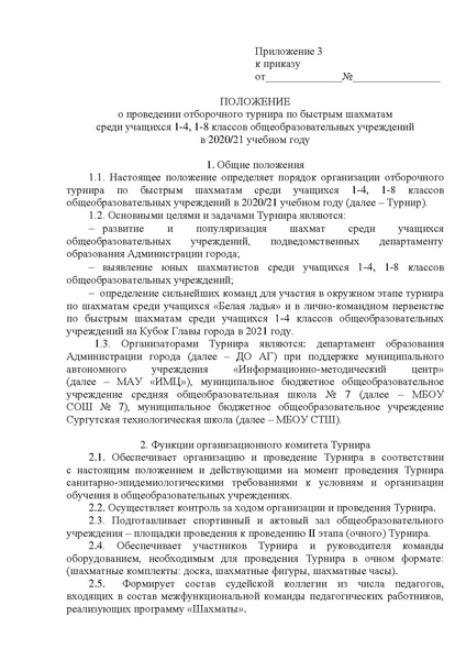 Файл:Отборочный турнир по быстрым шахматам.doc