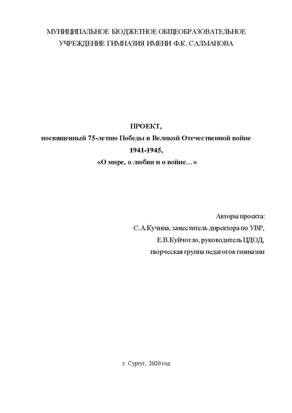Файл:ПРОЕКТ О МИРЕ, О ЛЮБВИ И О ВОЙНЕ.pdf