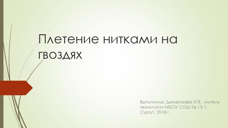 Файл:Плетение нитками на гвоздях (1).pdf