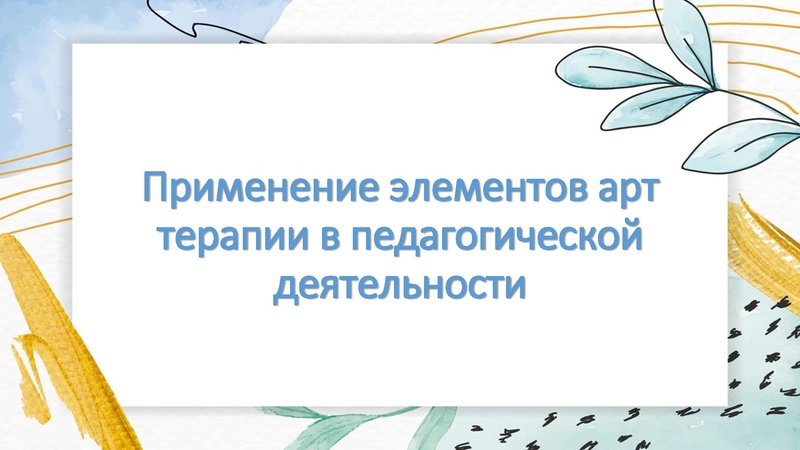 Файл:Применение элементов АРТ терапии в пед.деятельности Теплякова А.Д., Тепляков П.А., педагоги ДО МАОУ ДО ЦДТ.pdf