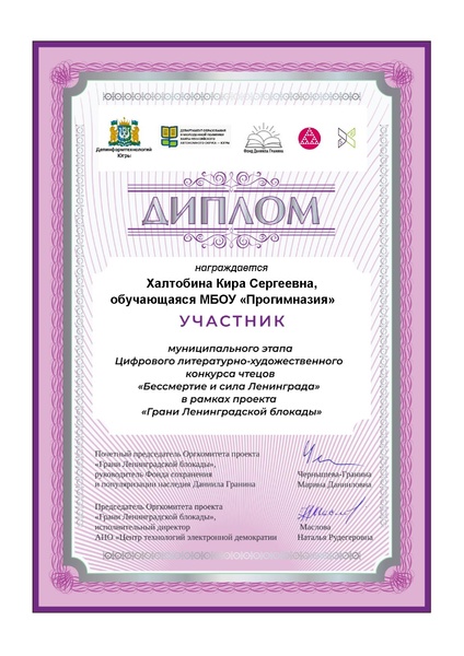 Файл:Прогимназия Халтобина К С Диплом участника МЭ Бессмертие и сила Ленинграда.pdf