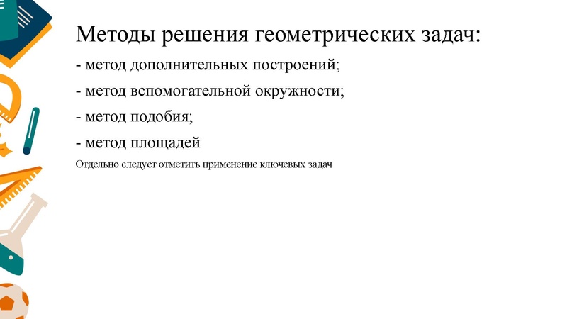Файл:РЕШЕНИЕ ГЕОМЕТРИЧЕСКИХ ЗАДАЧ Соболева С,Ю..pdf