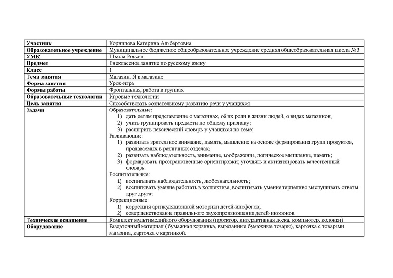 Файл:Урок -игра Я в магазине Конспект внеклассного занятия Корнилова К.А..pdf