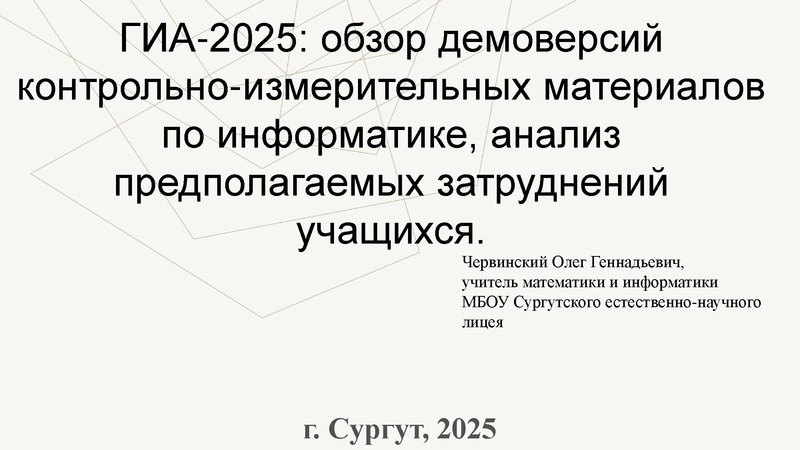 Файл:1. 2025-Анализ ГИА Червинский О.Г (4).pdf