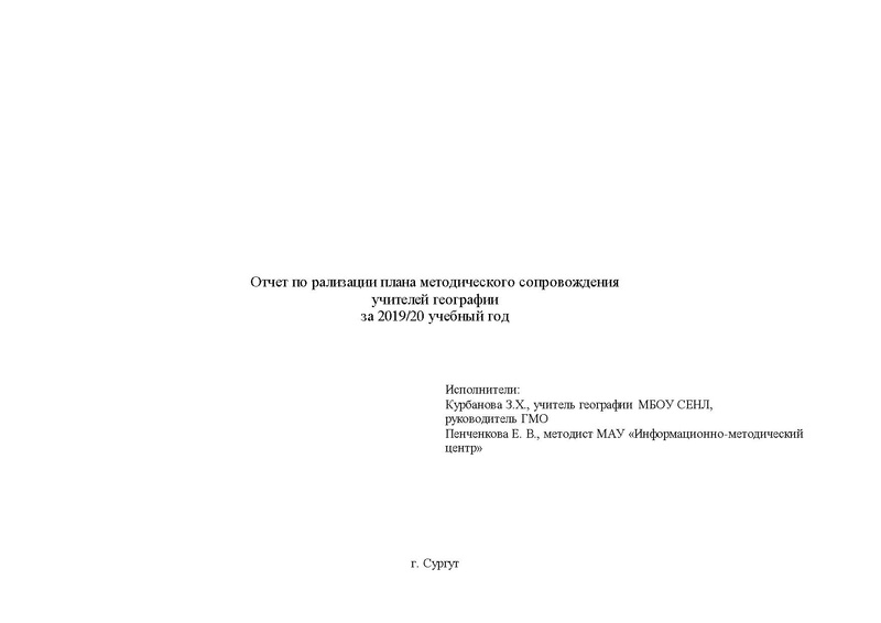 Файл:Отчет о работе ГМО учителей географии за 2019-20 уч. год.pdf