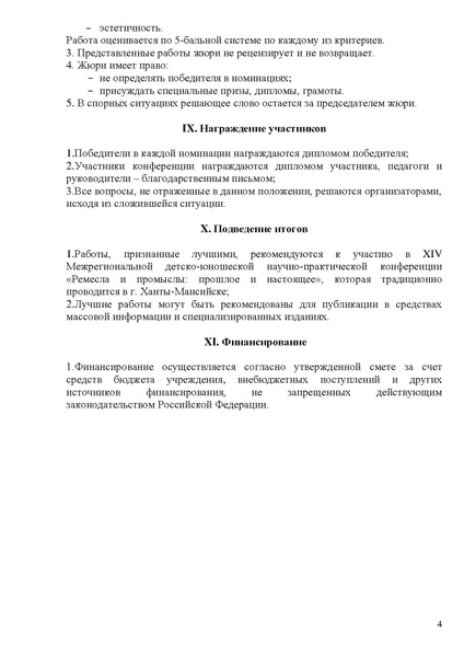 Файл:ПОЛОЖЕНИЕ дет конф ремесла.pdf