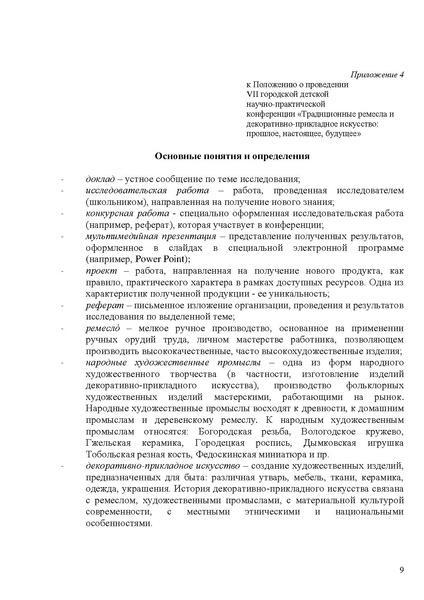 Файл:ПОЛОЖЕНИЕ дет конф ремесла.pdf