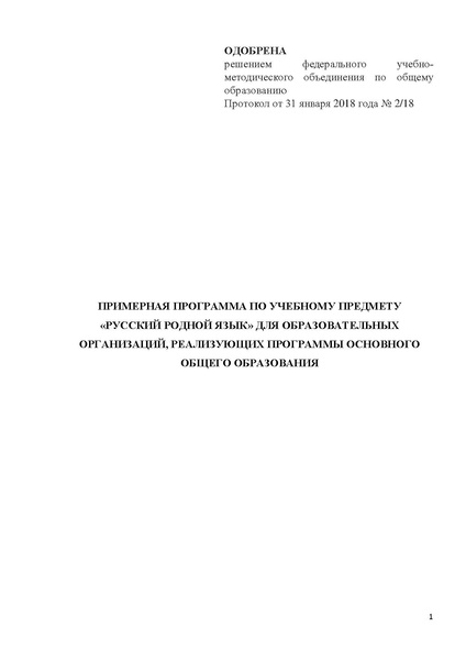 Файл:Примерная программа Русский родной язык.pdf