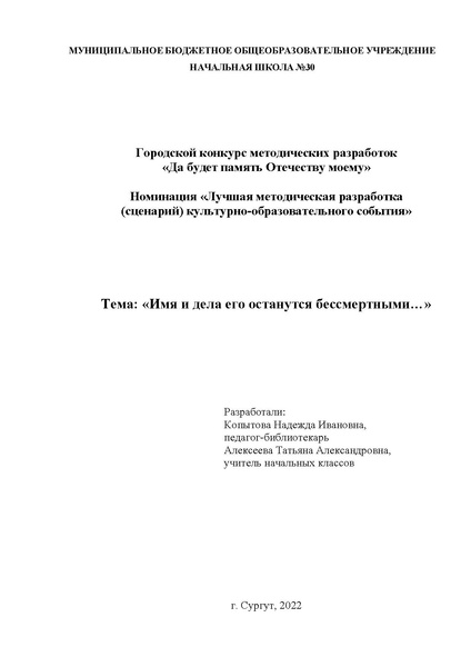 Файл:Разработка образовательного события Имя и дела его останутся бессмертными….pdf