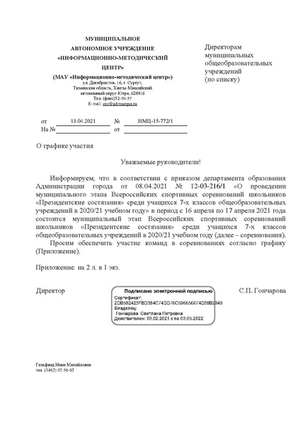 Файл:EDS МАУ ИМЦ Президентские состязания график участия.pdf