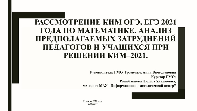 Файл:ГМО ГроменюкАВ 11.03.21.pdf