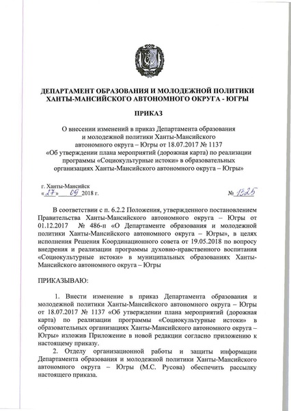 Файл:Приказ ХМАО по Истокам от 27.09.2018.pdf