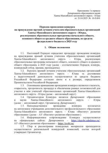 Файл:Приказ о премии лучшим учителям.pdf