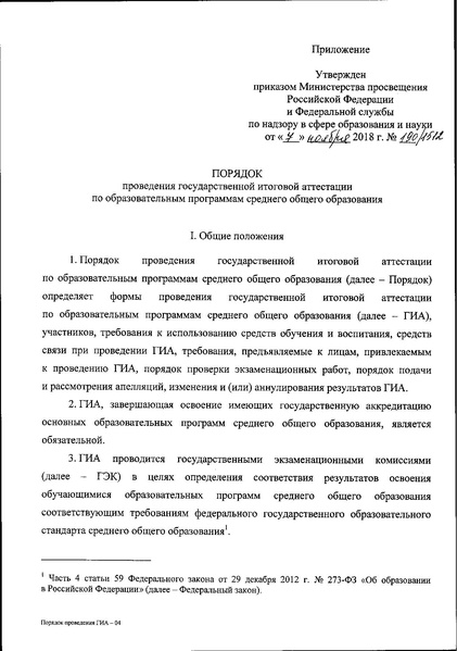 Файл:№ 190-1512 Порядок проведения ГИА-11.pdf